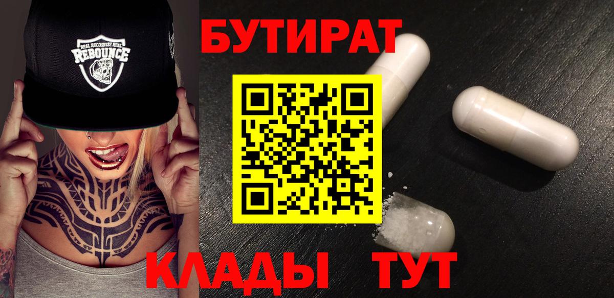 БУТИРАТ Butirat  Вход с VPN  Череповец 